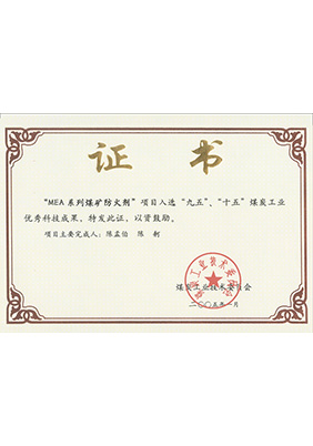 2005年1月MEA系列煤礦防滅火劑獲“九五、十五”科技成果獎(jiǎng)