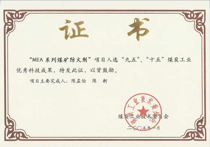 2005年1月MEA系列煤礦防滅火劑獲“九五、十五”科技成果獎.jpg